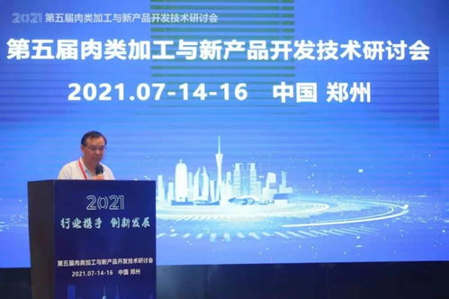 2021第五届肉类加工与新产品开发技术研讨会在郑州召开 开启肉类产业新未来